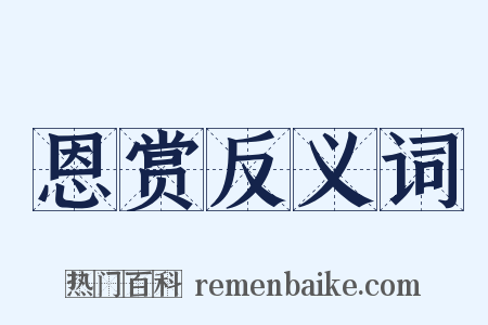 恩赏反义词是什么意思的图片